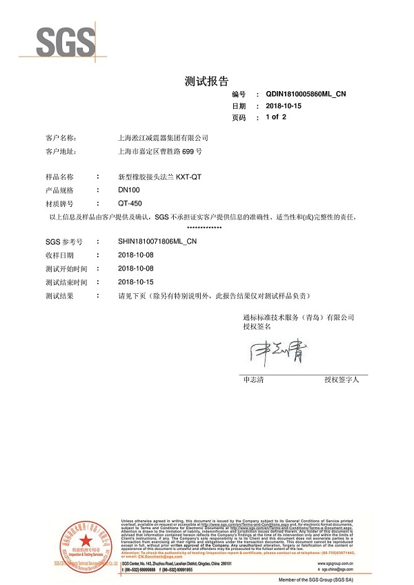 淞江集团新型橡胶接头法兰QT450材质第三方检测报告